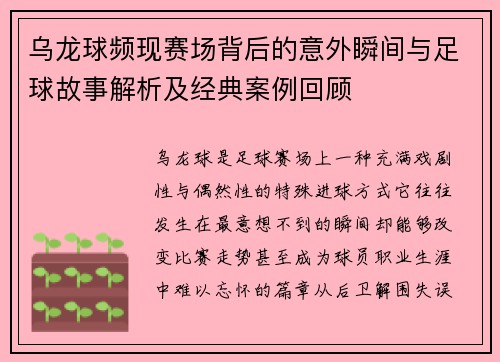 乌龙球频现赛场背后的意外瞬间与足球故事解析及经典案例回顾
